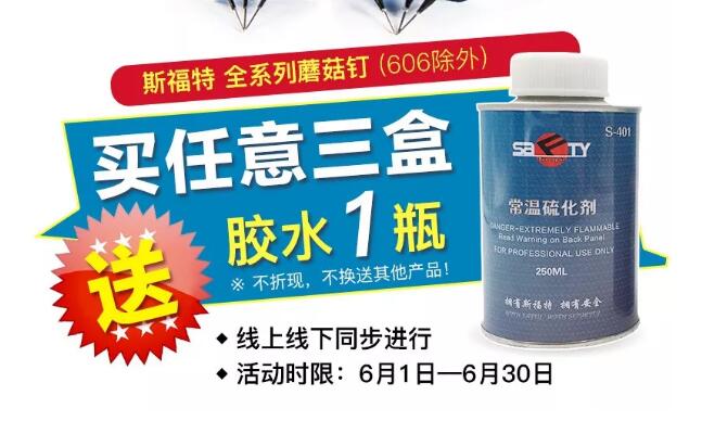 斯福特蘑菇釘活動(dòng)又開(kāi)始啦?。?！